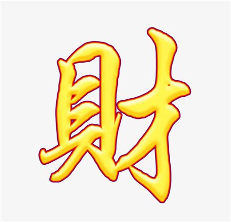 招財的字|有關能發財的全部成語